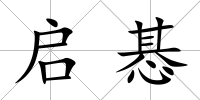 啟惎