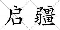 啟疆
