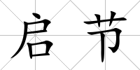 啟節