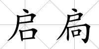 啟扃