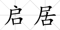 啟居