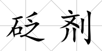 砭劑
