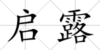 啟露