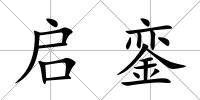 啟鑾