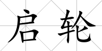 啟輪