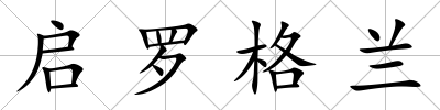 啟羅格蘭