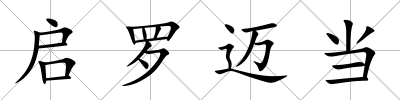啟羅邁當