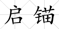 啟錨