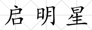 啟明星