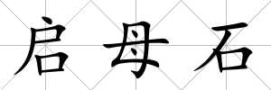 啟母石