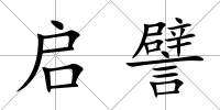 啟譬