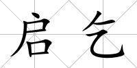 啟乞