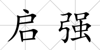 啟強