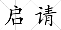 啟請