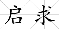 啟求