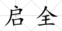 啟全