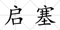 啟塞