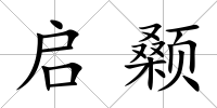 啟顙