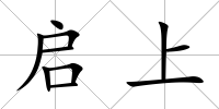 啟上
