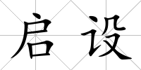 啟設