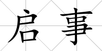 啟事