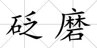 砭磨