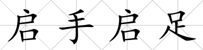啟手啟足