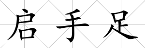 啟手足