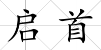 啟首