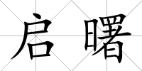 啟曙