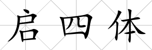 啟四體