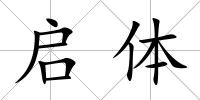 啟體