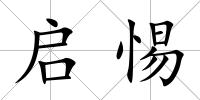 啟惕