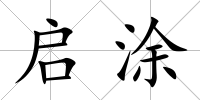 啟涂