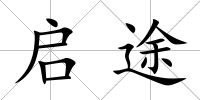 啟途
