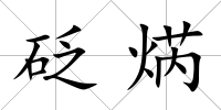 砭焫
