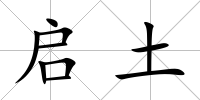 啟土