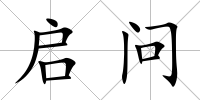 啟問