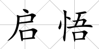 啟悟