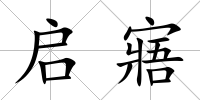 啟寤