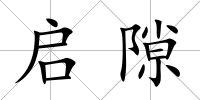 啟隙