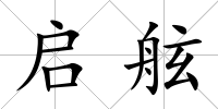 啟舷