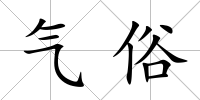 氣俗