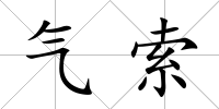 氣索