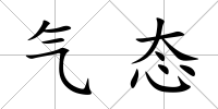 氣態