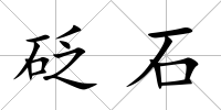 砭石