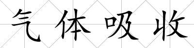 氣體吸收