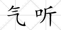 氣聽