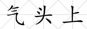 氣頭上