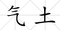 氣土